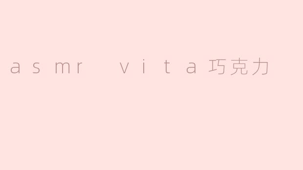 asmr vita巧克力